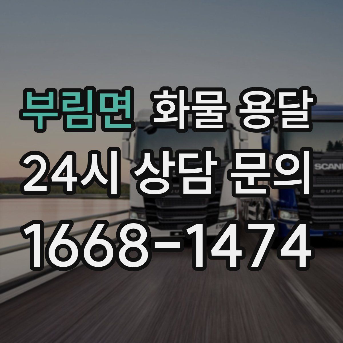 부림면 화물 용달