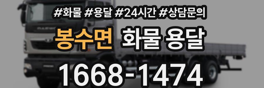 봉수면 화물 용달