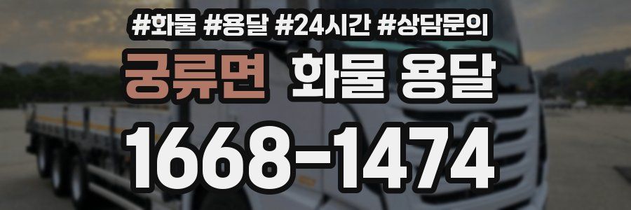 궁류면 화물 용달