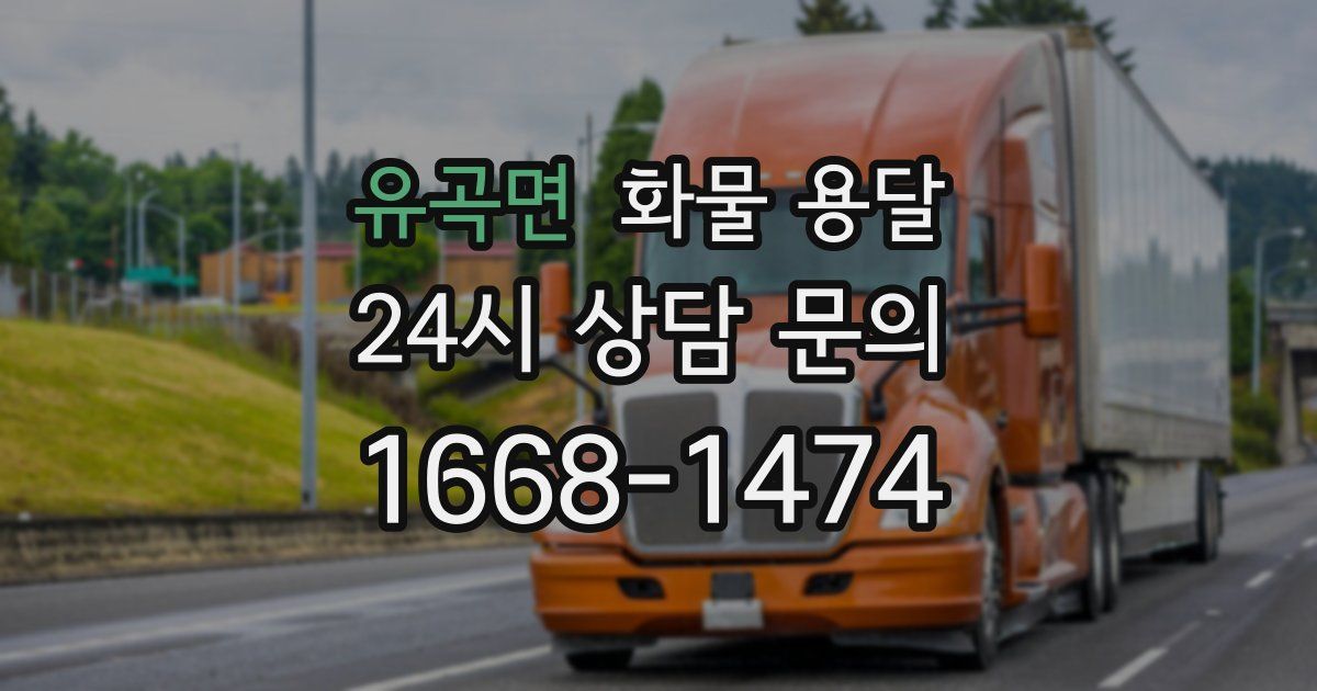 유곡면 화물 용달