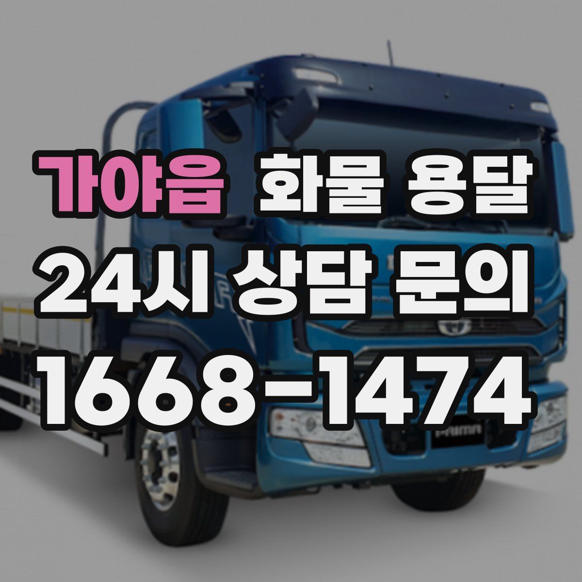 가야읍 화물 용달