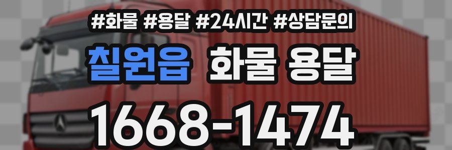 칠원읍 화물 용달