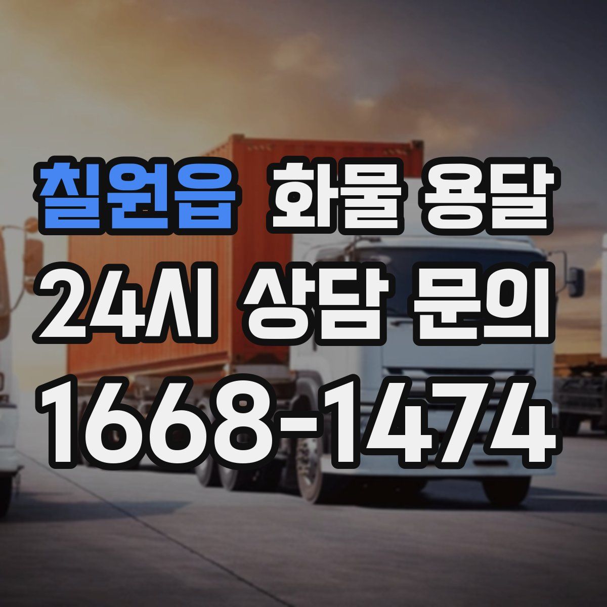 칠원읍 화물 용달