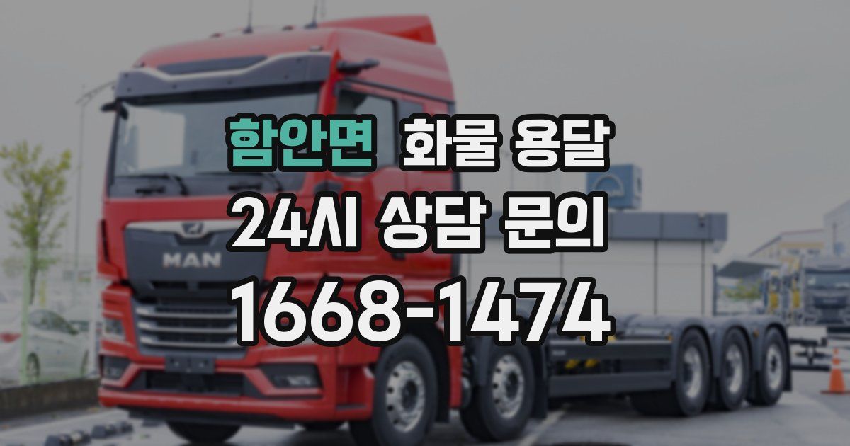함안면 화물 용달