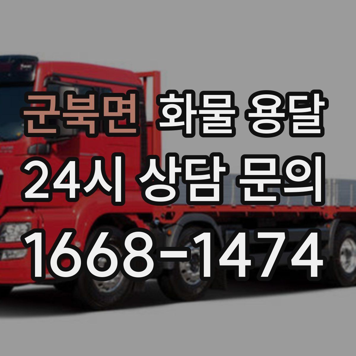 군북면 화물 용달 톤수만 올리면 해결될까 차량 형태도 중요합니다