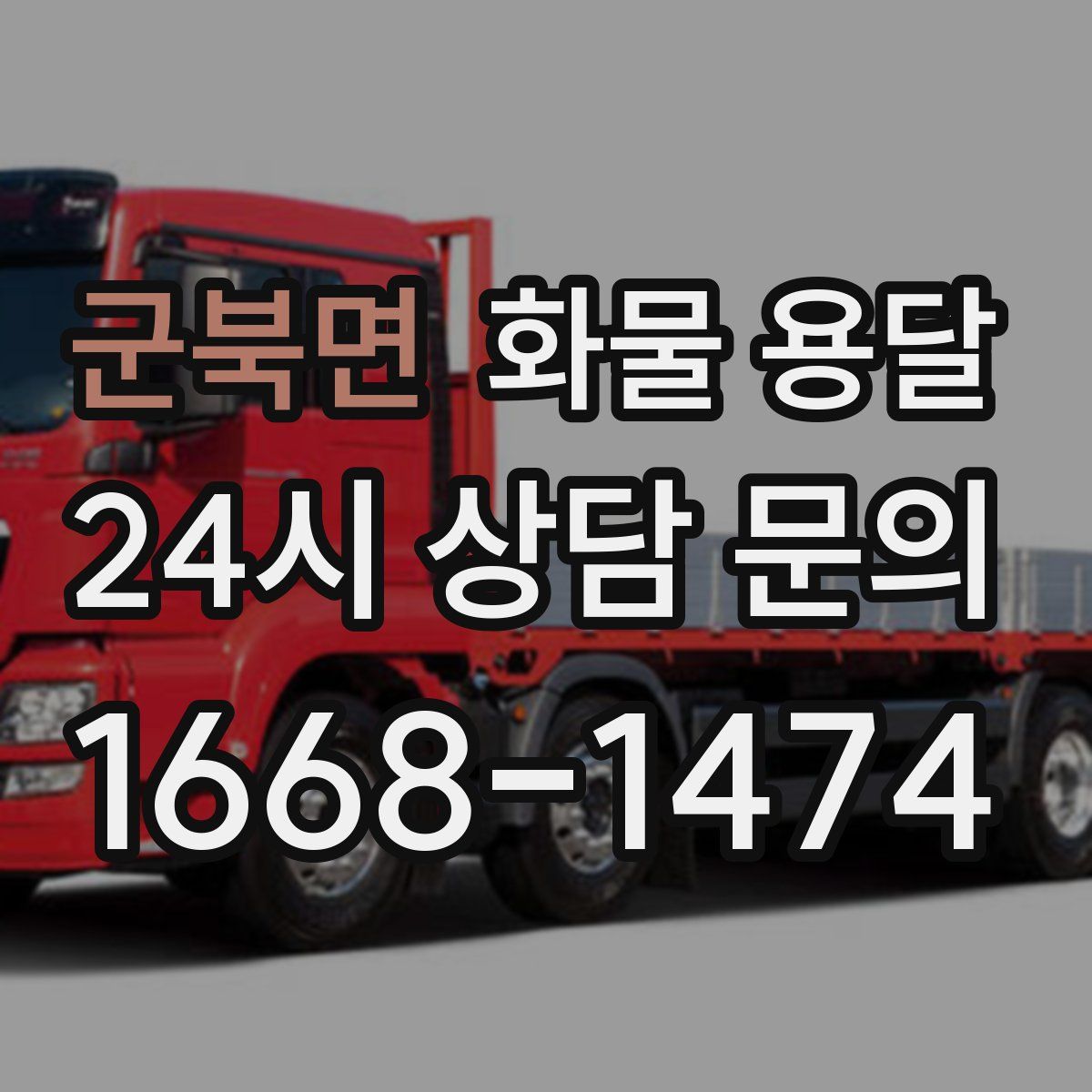 군북면 화물 용달