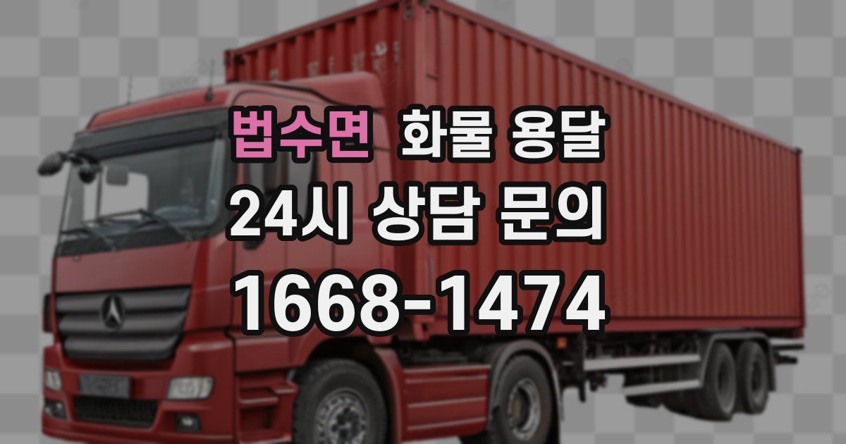 법수면 화물 용달