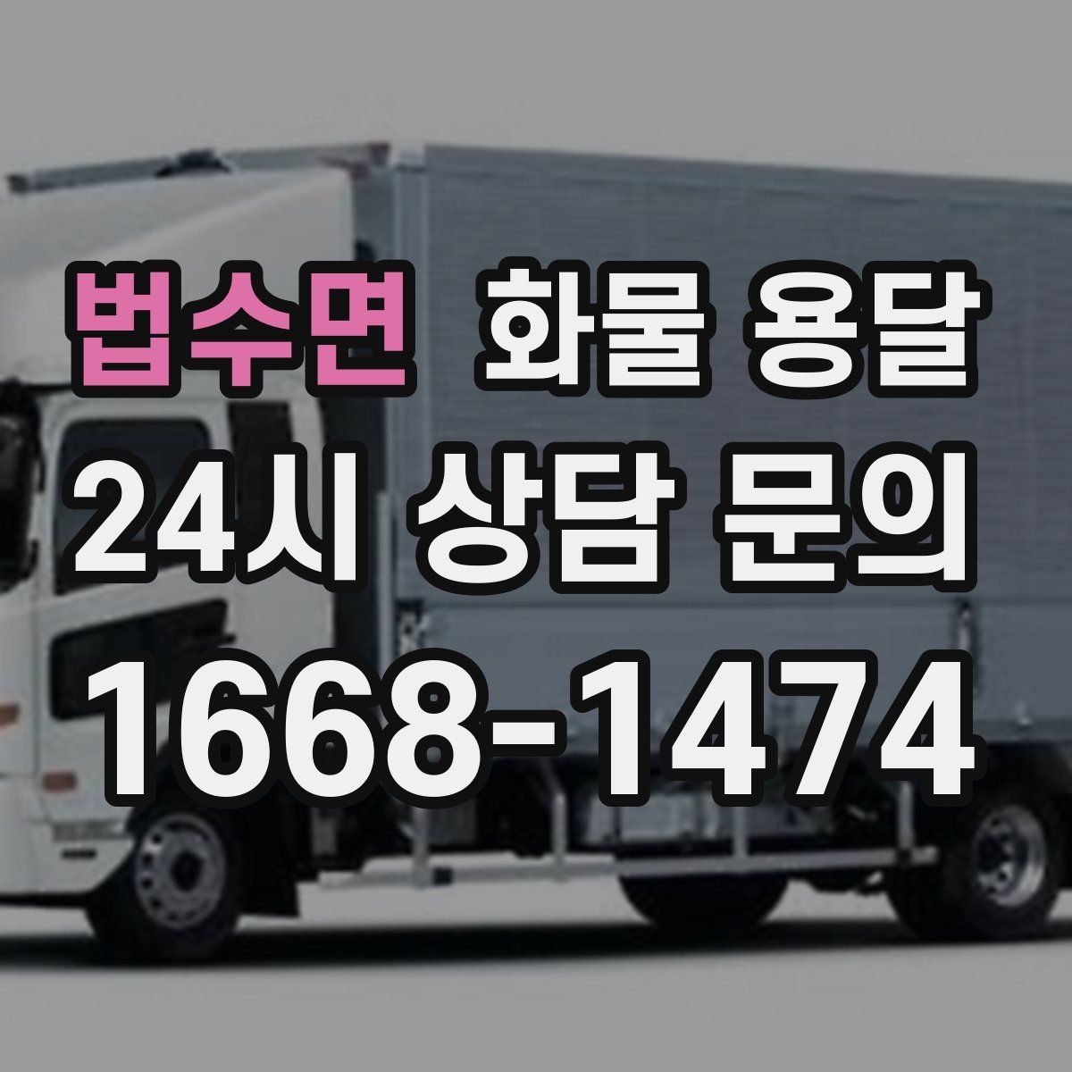 법수면 화물 용달