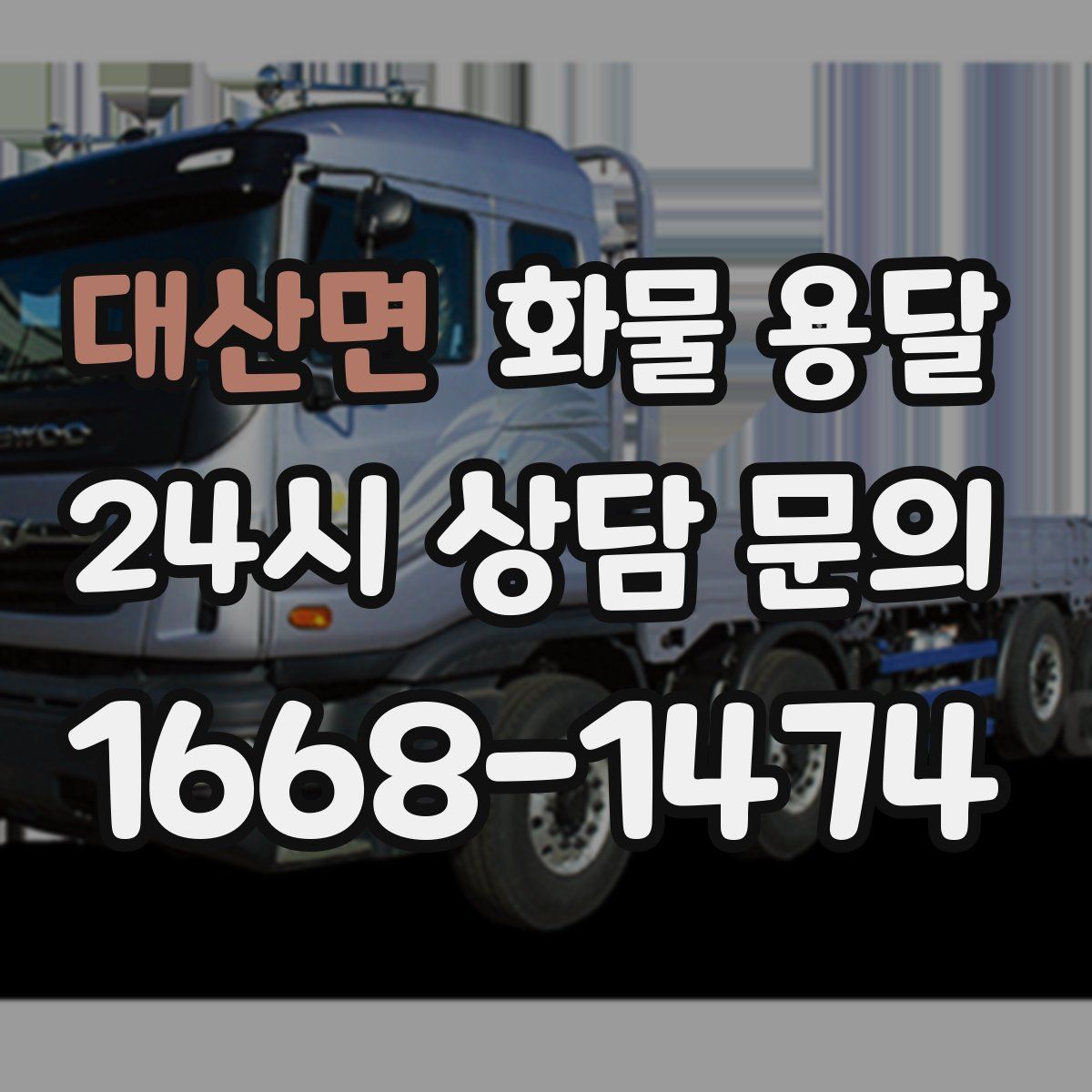 대산면 화물 용달
