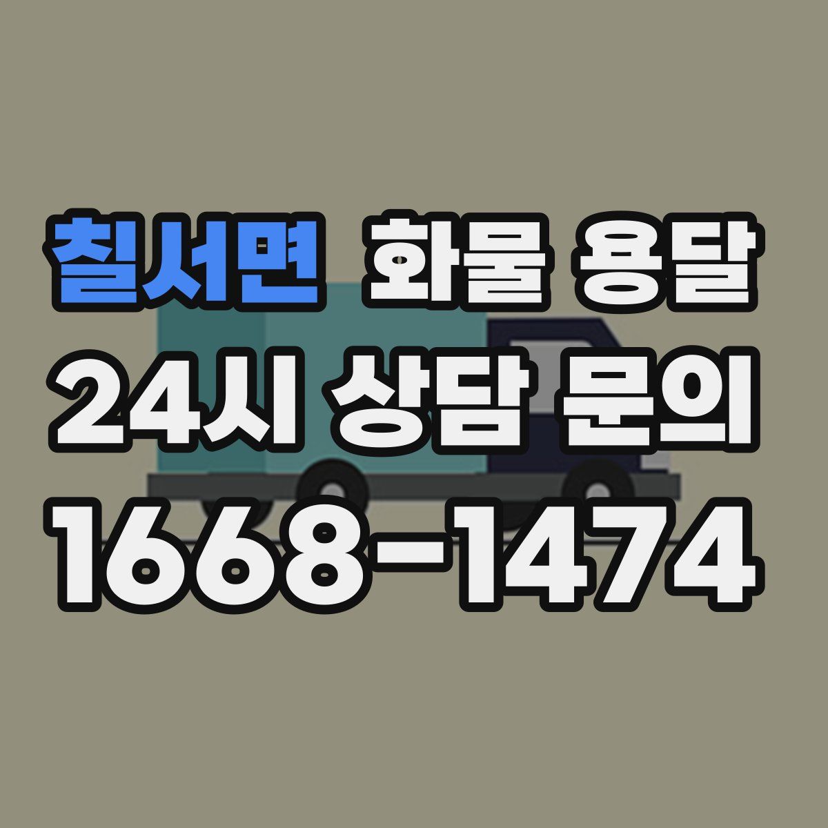 칠서면 화물 용달