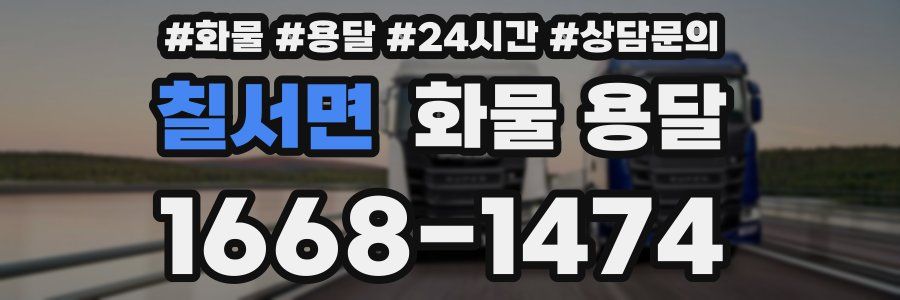 칠서면 화물 용달