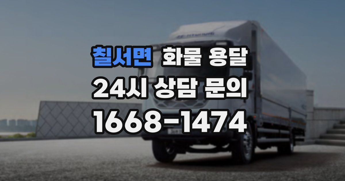 칠서면 화물 용달