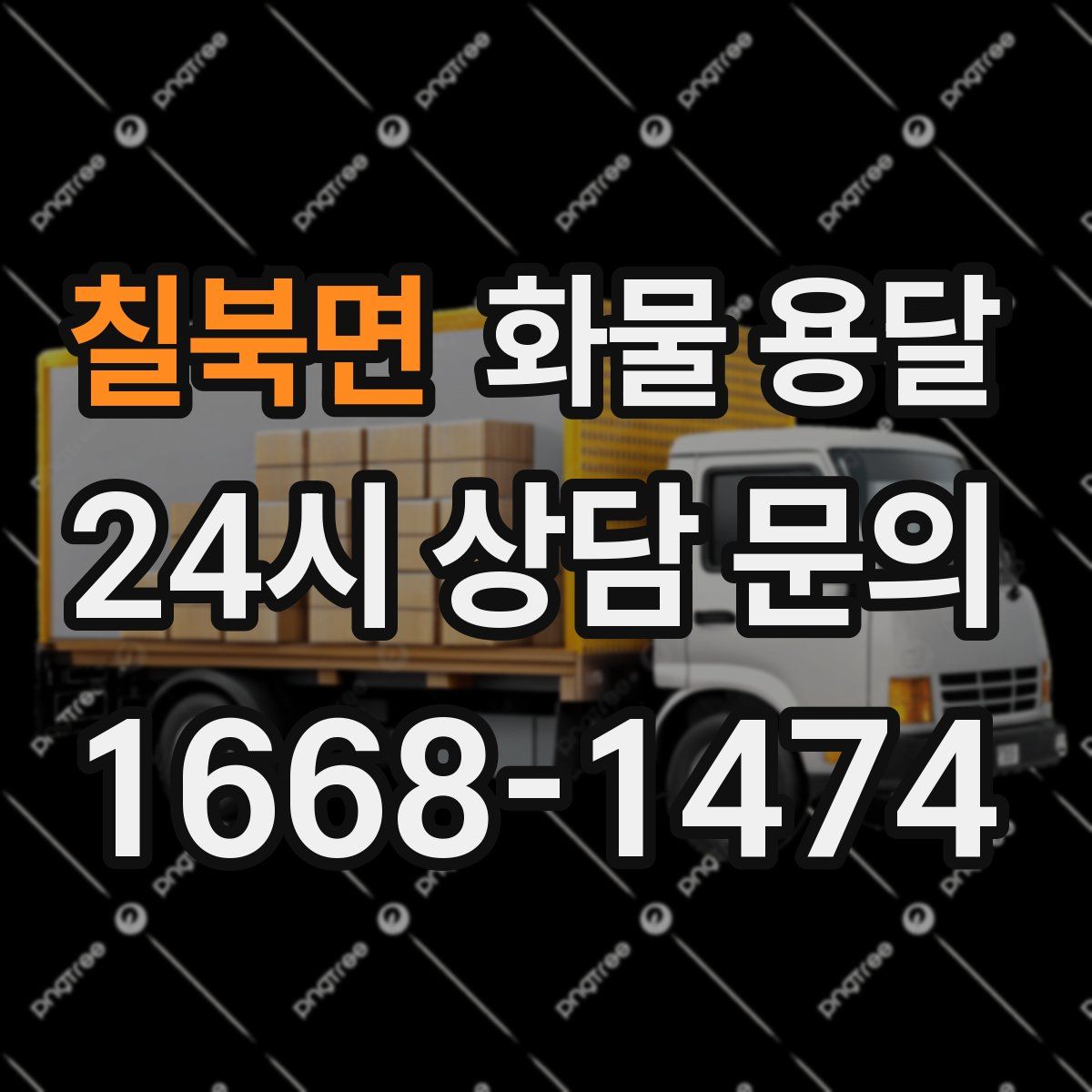 칠북면 화물 용달