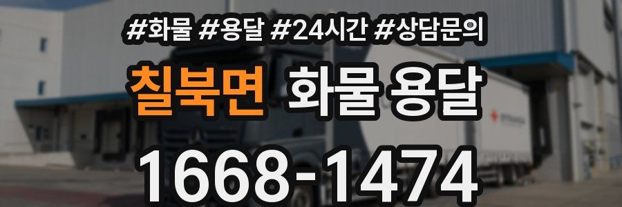 칠북면 화물 용달