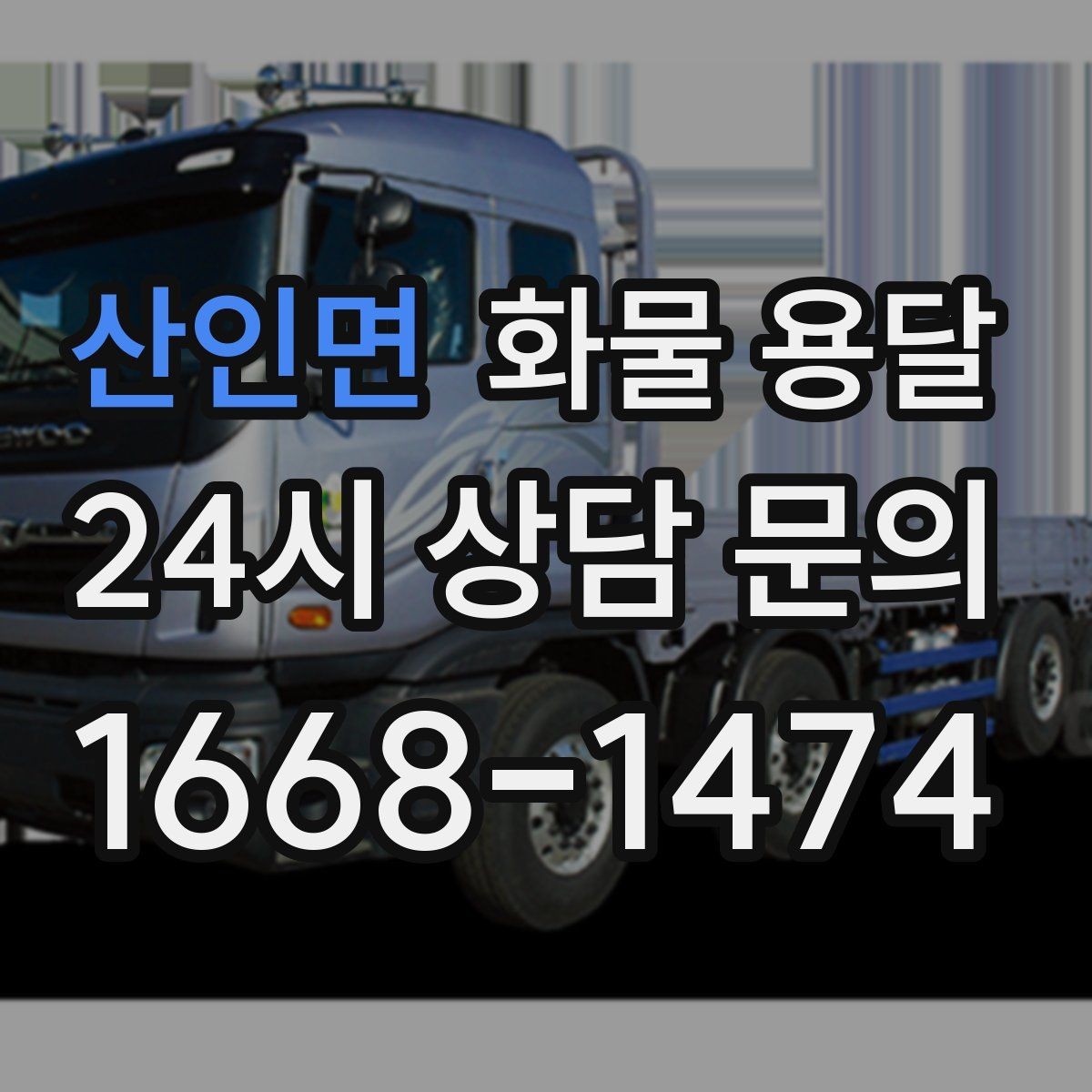 산인면 화물 용달 타일 자재 운송 시 파손 줄이는 적재법