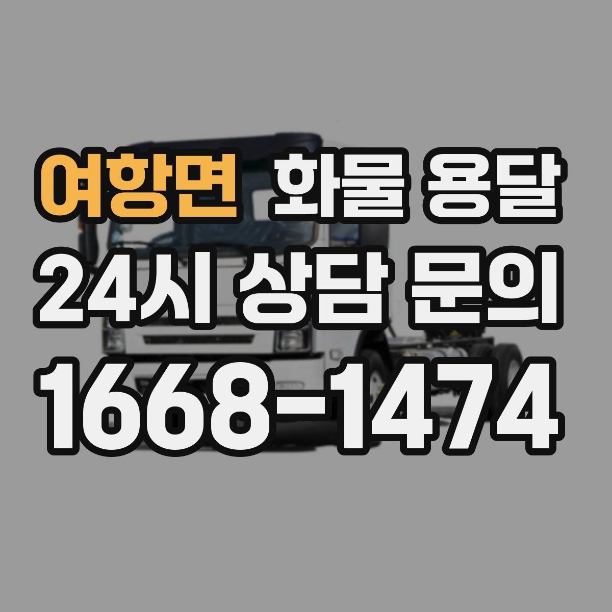 여항면 화물 용달 롤테이너 반입 가능한지 미리 확인해야 하는 이유