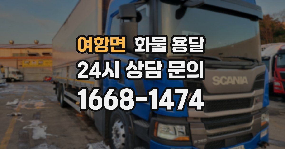 여항면 화물 용달