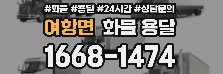여항면 화물 용달