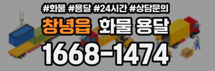 창녕읍 화물 용달
