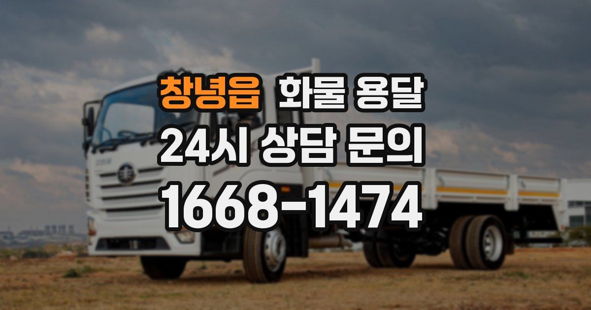창녕읍 화물 용달