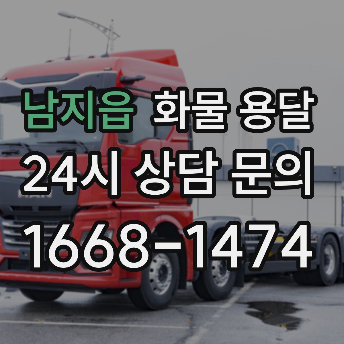 남지읍 화물 용달
