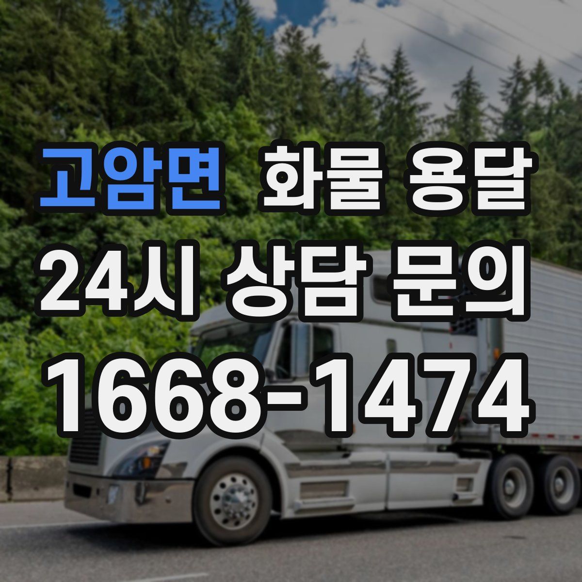고암면 화물 용달