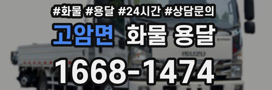 고암면 화물 용달