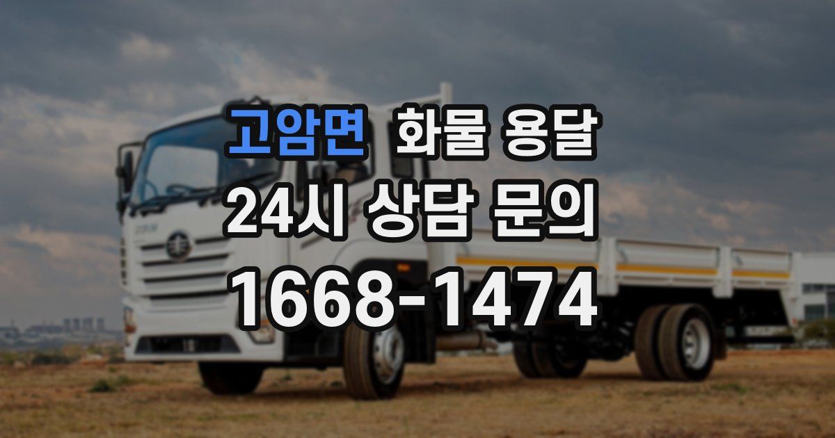 고암면 화물 용달
