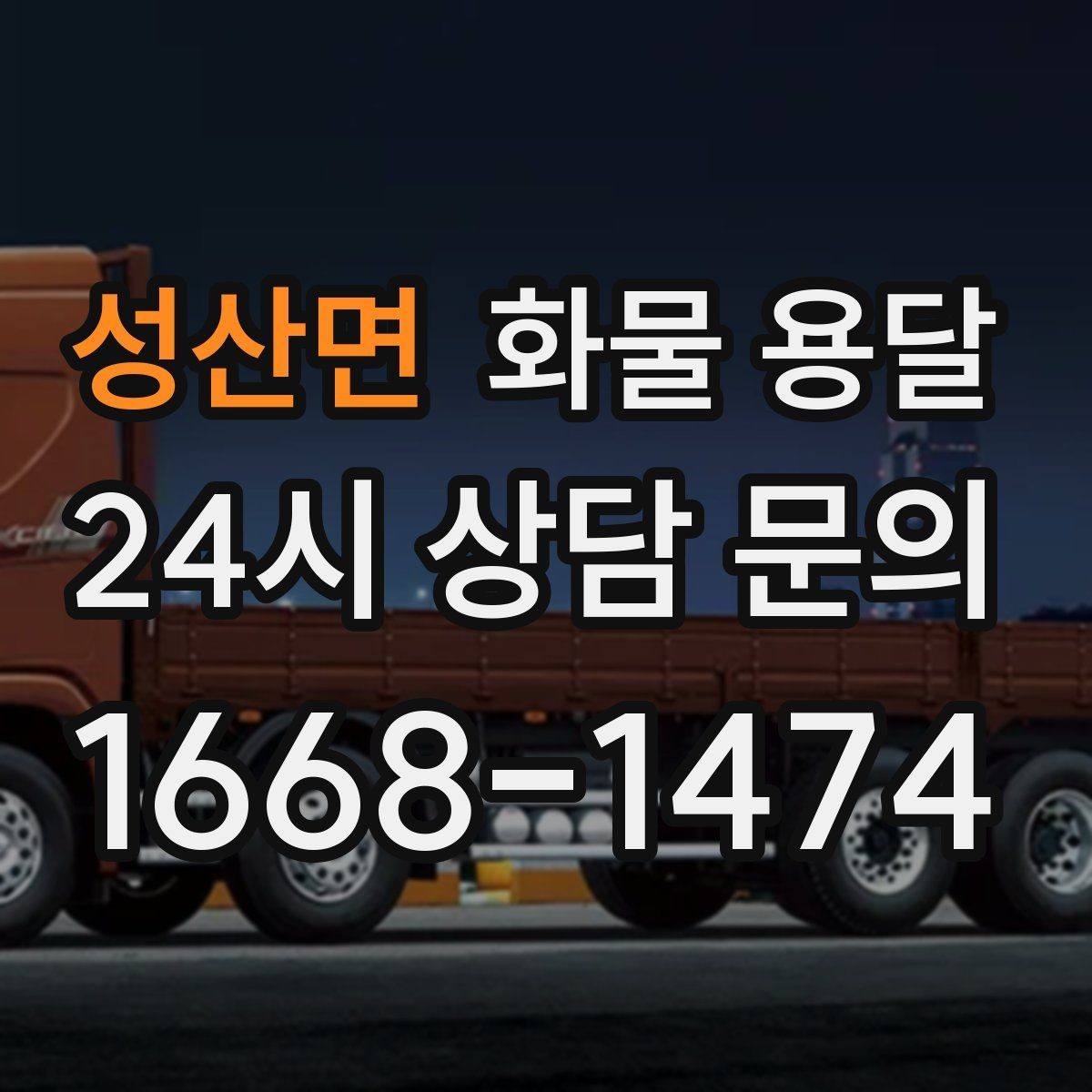 성산면 화물 용달 긴급 출고가 잦은 업체를 위한 배차 팁
