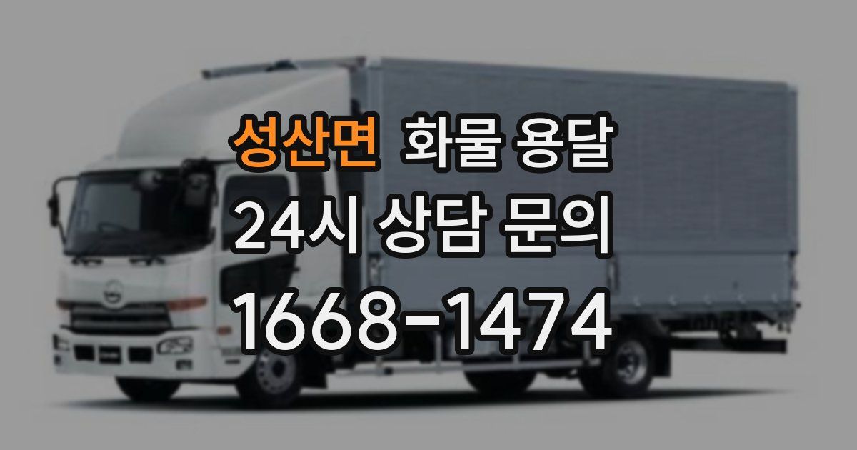 성산면 화물 용달