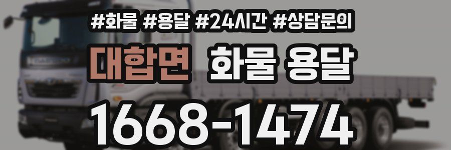 대합면 화물 용달