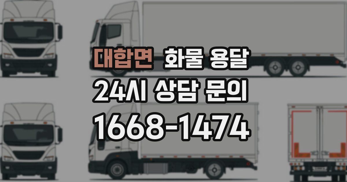 대합면 화물 용달