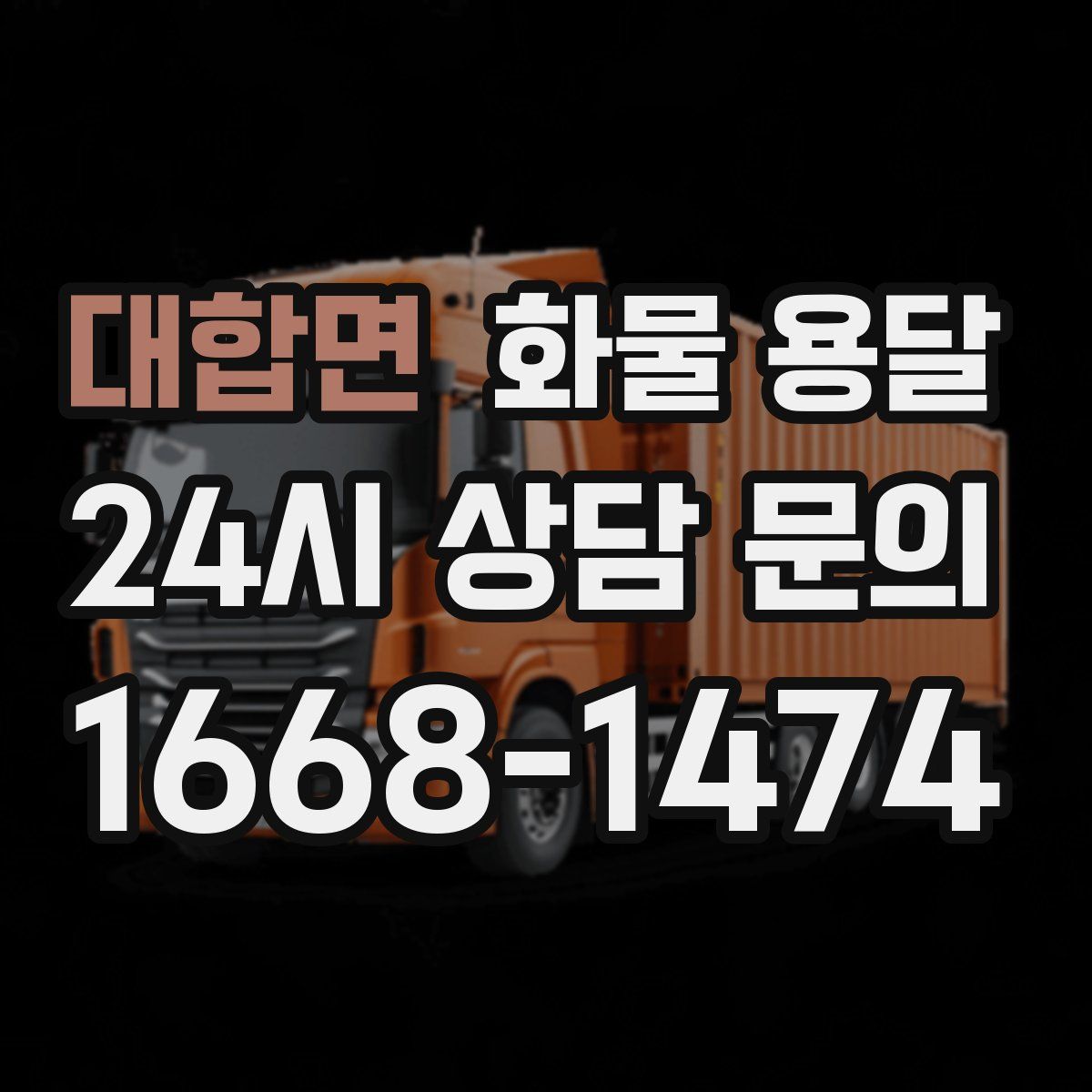대합면 화물 용달