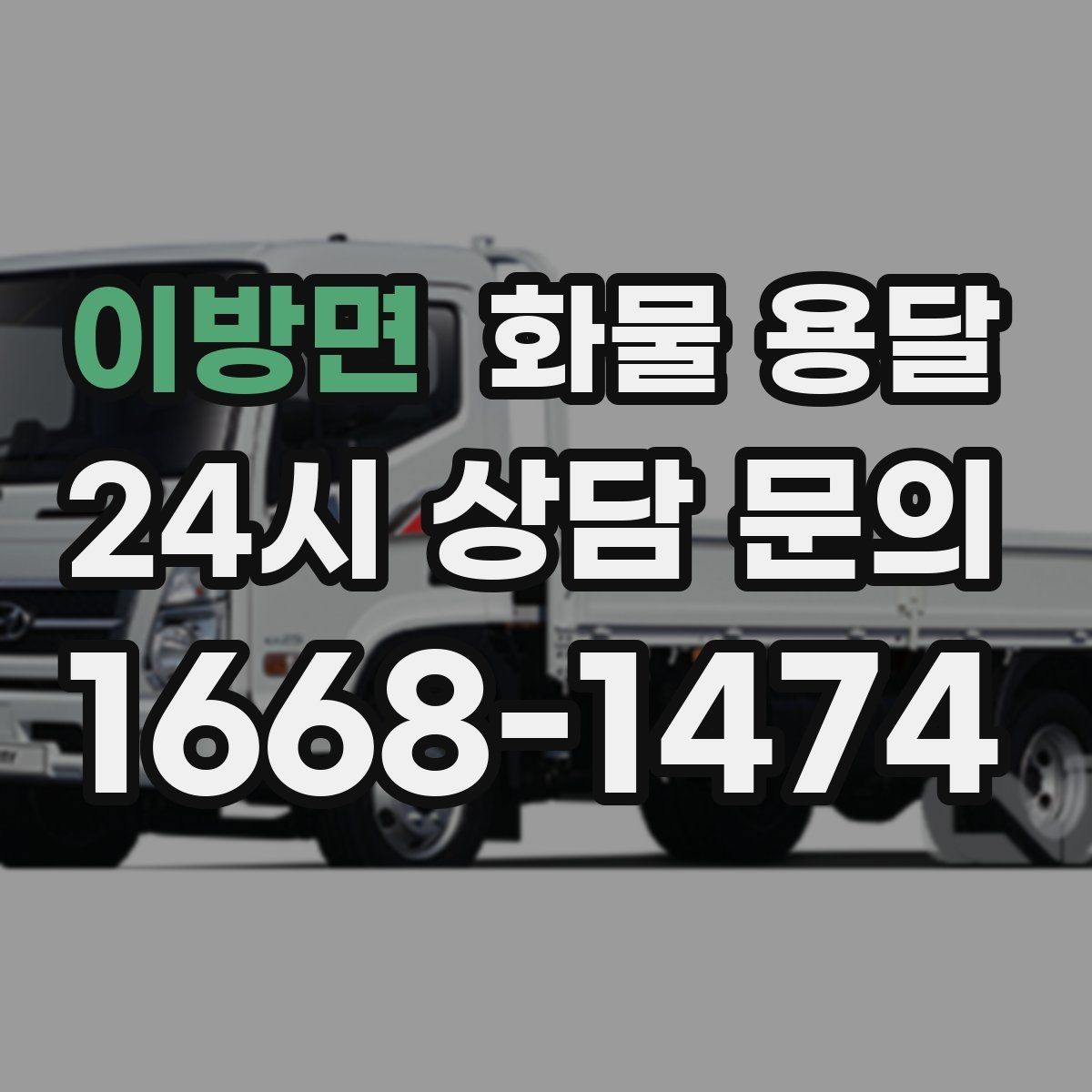 이방면 화물 용달 일정 변경이 잦을 때 관리 방법