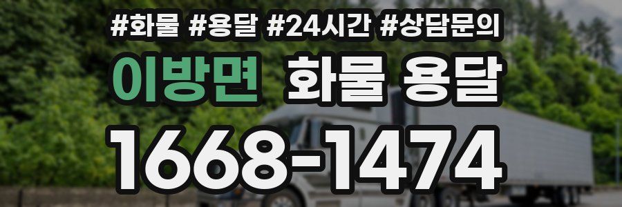 이방면 화물 용달