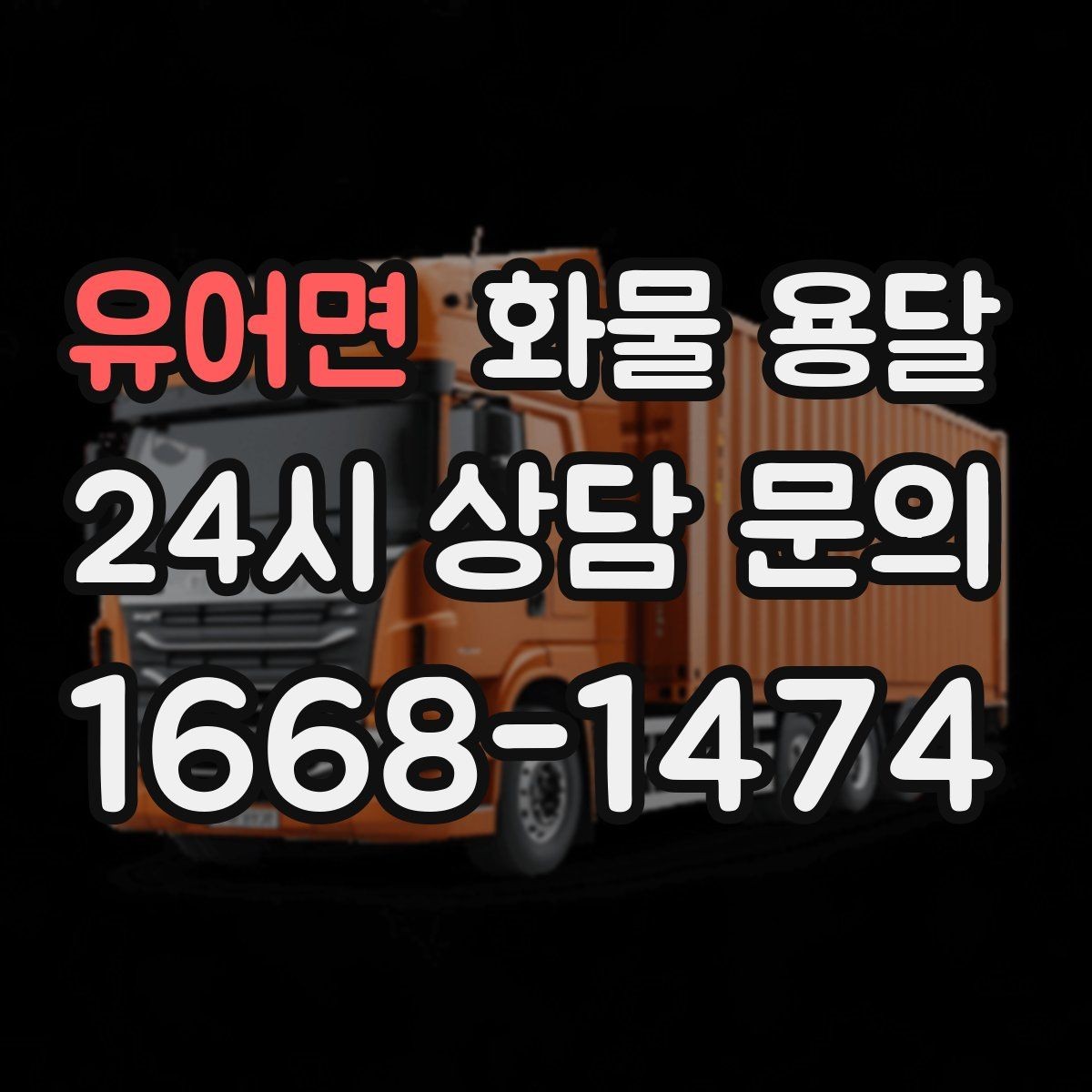 유어면 화물 용달 지도 핀을 공유하면 좋은 이유
