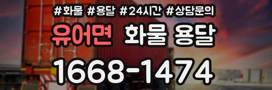 유어면 화물 용달
