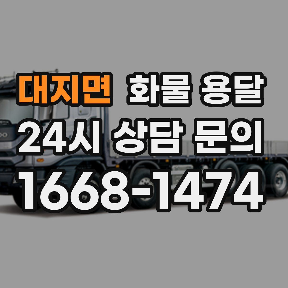 대지면 화물 용달