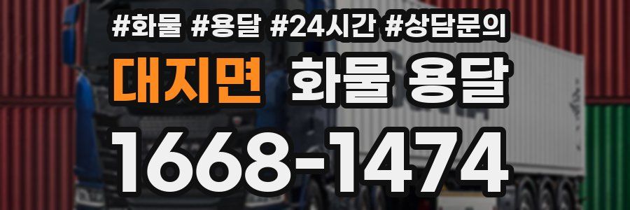 대지면 화물 용달