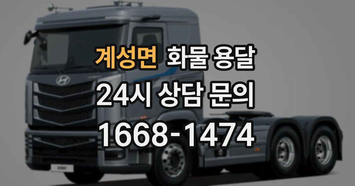 계성면 화물 용달