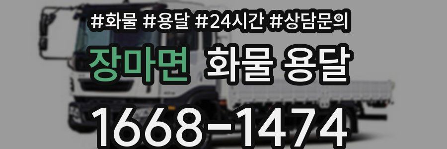 장마면 화물 용달