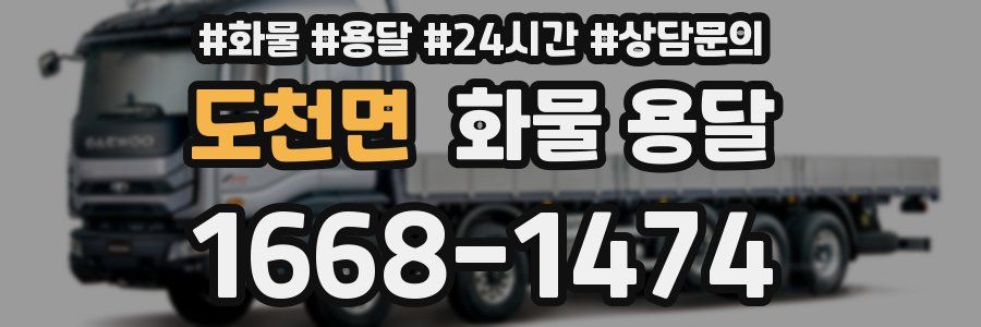 도천면 화물 용달