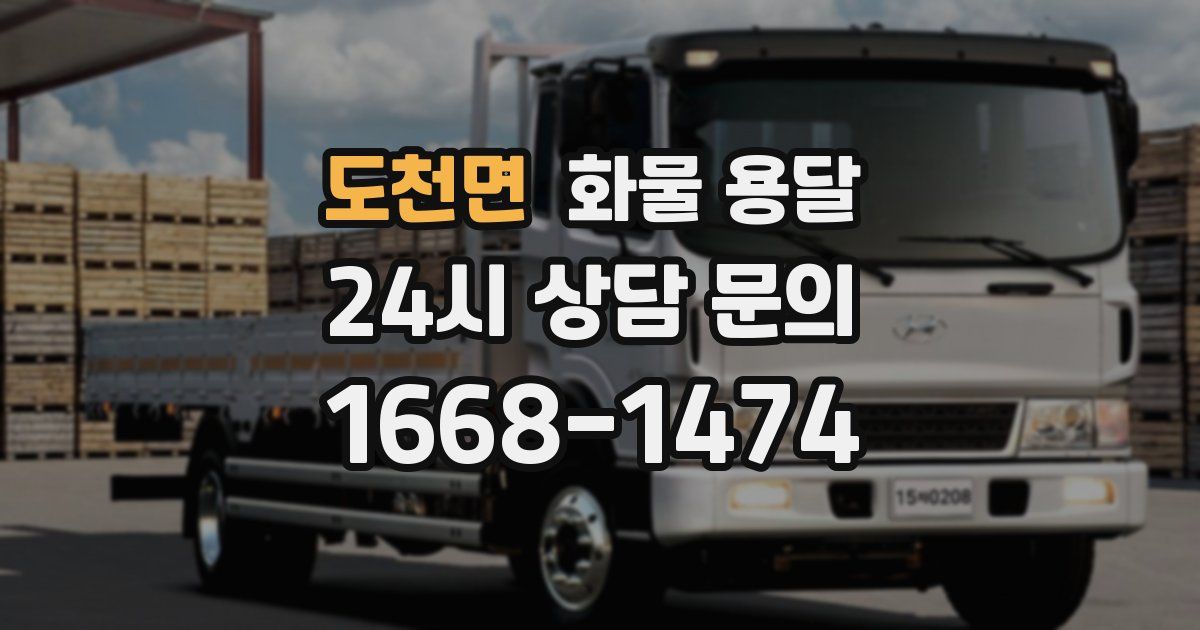 도천면 화물 용달