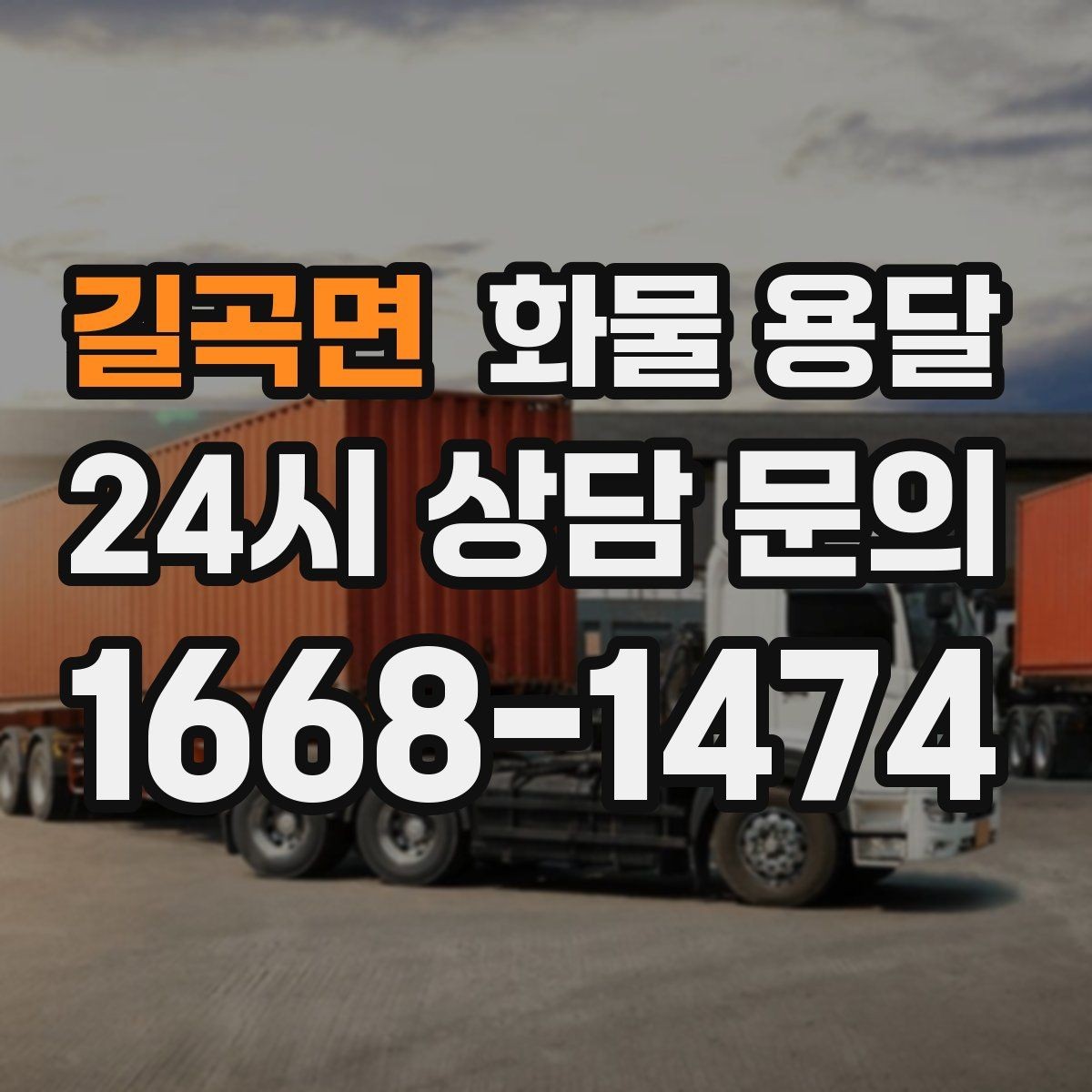 길곡면 화물 용달 이사짐 일부만 보내는 소량 운송 가이드