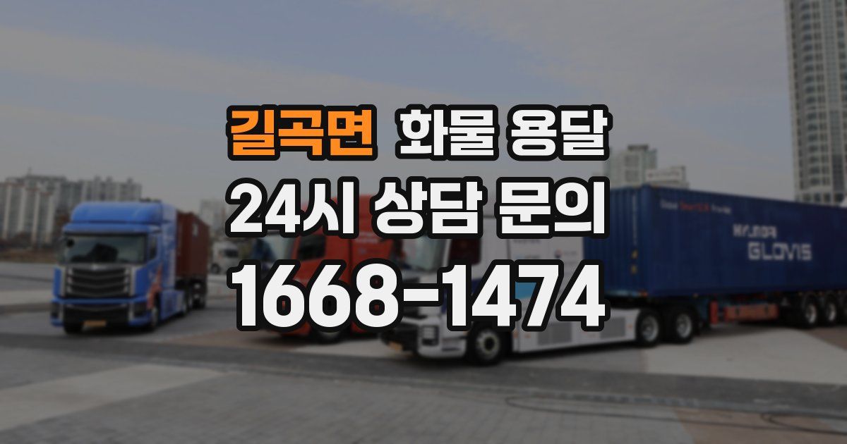 길곡면 화물 용달
