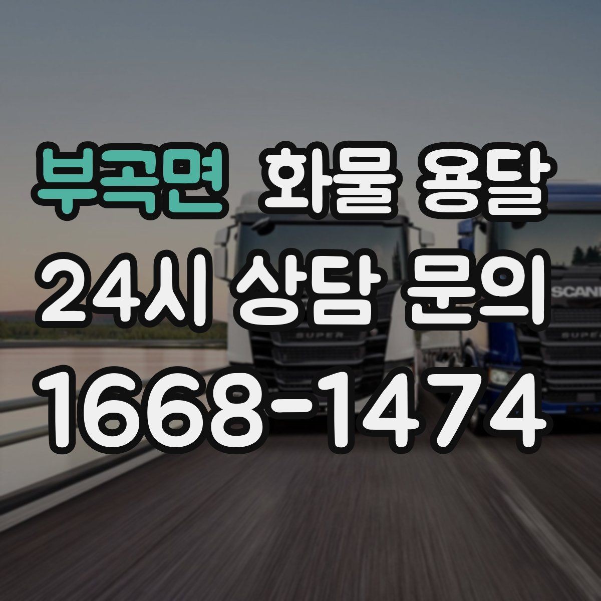 부곡면 화물 용달 주말 운송이 필요할 때 체크해야 할 것