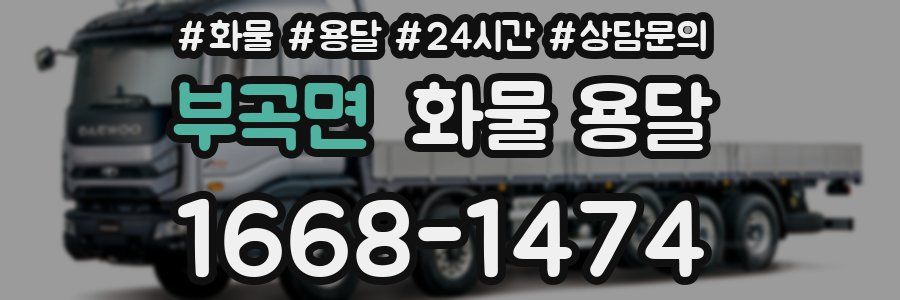 부곡면 화물 용달