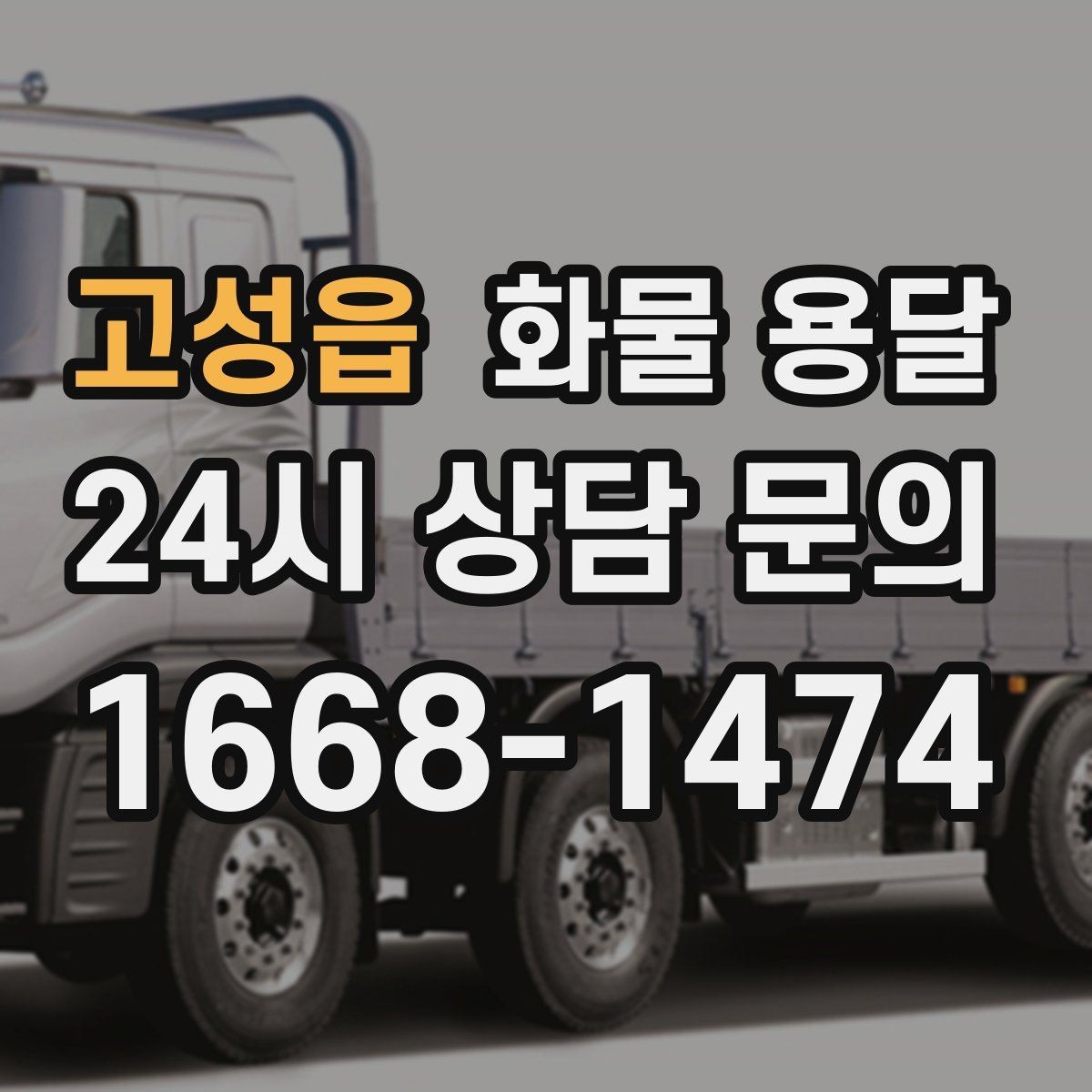 고성읍 화물 용달 당일 픽업 당일 도착을 원할 때 체크할 것