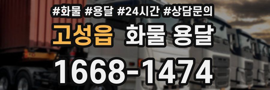 고성읍 화물 용달