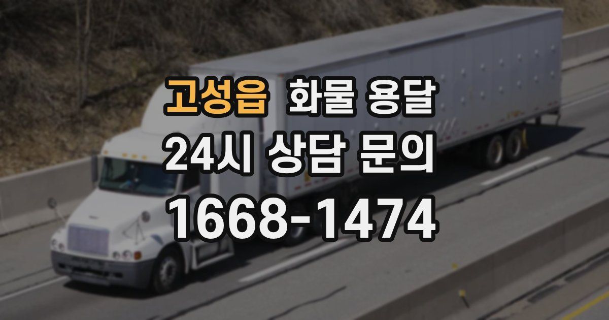 고성읍 화물 용달